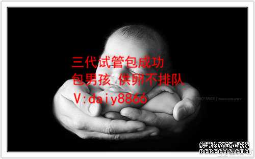深圳最好的代孕_康华医院试管包三次吗_试管第二代费用多少钱_第三代试管婴儿