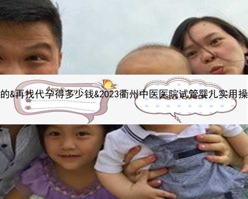 <b>接受供卵的人都是怎么想的&再找代孕得多少钱&2023衢州中医医院试管婴儿</b>