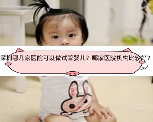 深圳哪几家医院可以做试管婴儿？哪家医院机构比较好？