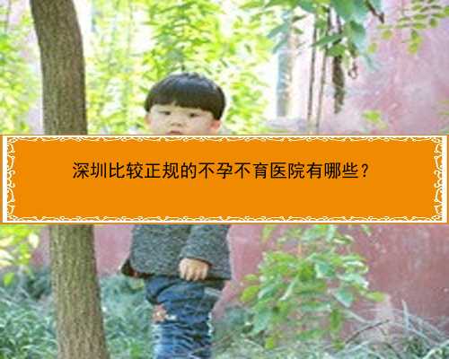 深圳比较正规的不孕不育医院有哪些？