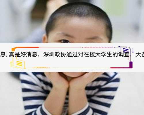 深圳301医院基本信息,真是好消息，深圳政协通过对在校大学生的调查，大多数