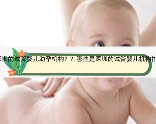 如何选择深圳的试管婴儿助孕机构？?,哪些是深圳的试管婴儿机构排名前十？